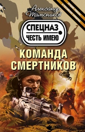 Обложка книги Команда смертников