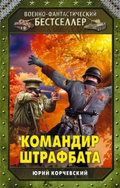 Обложка книги Командир штрафбата