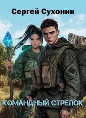 Обложка книги Командный Стрелок
