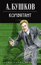 Обложка книги Комбатант