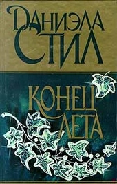 Обложка книги Конец лета