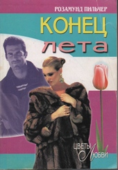 Обложка книги Конец лета