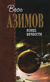 Обложка книги Конец вечности