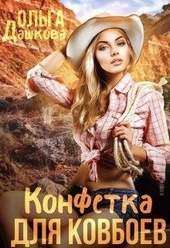 Обложка книги Конфетка для ковбоев