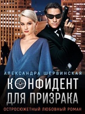 Обложка книги Конфидент для призрака