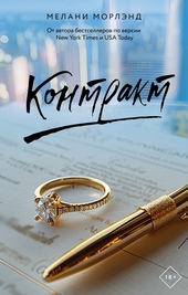 Обложка книги Контракт