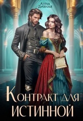 Обложка книги Контракт для истинной