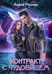 Обложка книги Контракт с чудовищем