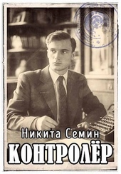Обложка книги Контролер (ПВ-3)