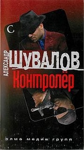 Обложка книги Контролер