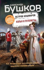 Обложка книги Копья и пулеметы