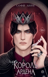 Обложка книги Король Ардена