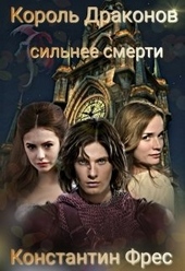 Обложка книги Король Драконов: сильнее смерти