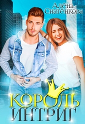 Обложка книги Король интриг