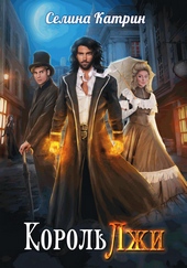 Обложка книги Король Лжи