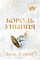 Обложка книги Король уныния
