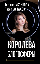 Обложка книги Королева блогосферы