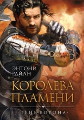 Обложка книги Королева пламени