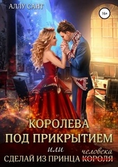 Обложка книги Королева под прикрытием или сделай из принца человека