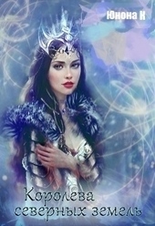 Обложка книги Королева северных земель (СИ)