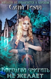 Обложка книги Королева умирать не желает (СИ)