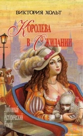 Обложка книги Королева в ожидании