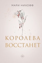 Обложка книги Королева восстанет