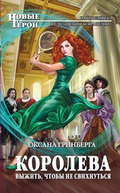 Обложка книги Королева. Выжить, чтобы не свихнуться