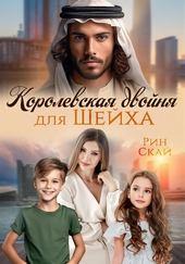Обложка книги Королевская двойня для шейха