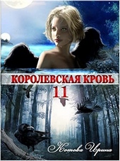 Обложка книги Королевская кровь-11 (СИ)