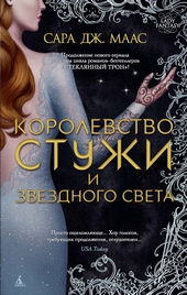 Обложка книги Королевство стужи и звездного света