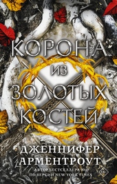 Обложка книги Корона из золотых костей