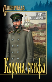 Обложка книги Корона скифа (сборник)