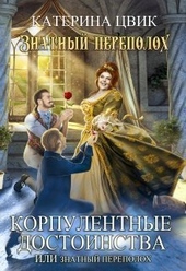Обложка книги Корпулентные достоинства, или Знатный переполох. Дилогия (СИ)