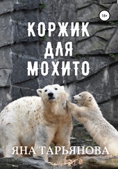 Обложка книги Коржик для Мохито