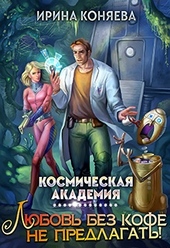 Обложка книги Космическая академия. Любовь без кофе не предлагать. Книга 1