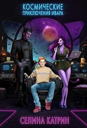 Обложка книги Космические приключения Ивара
