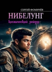 Обложка книги Космический рейдер «Нибелунг»