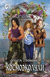 Обложка книги Космоэколухи