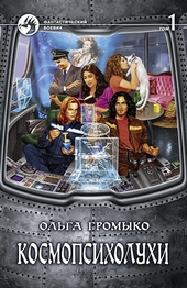 Обложка книги Космопсихолухи. Том 1