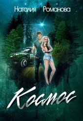 Обложка книги Космос