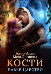 Обложка книги Кости. Навье царство (СИ)