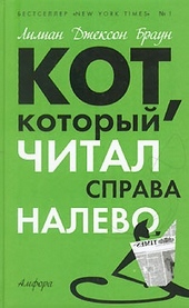 Обложка книги Кот, который играл в слова