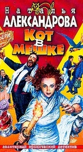 Обложка книги Кот в мешке
