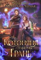 Обложка книги Котоняня таверны «Грань» (СИ)
