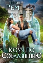 Обложка книги Коуч по соблазнению