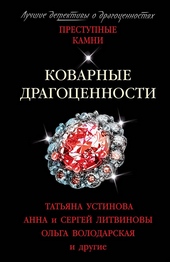 Обложка книги Коварные драгоценности