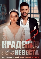 Обложка книги Краденая невеста 2