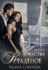 Обложка книги Краденое счастье 2. Заключительная