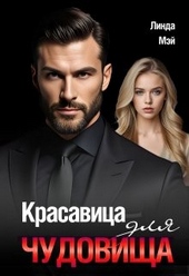 Обложка книги Красавица для чудовища